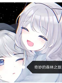 奇妙森林之旅