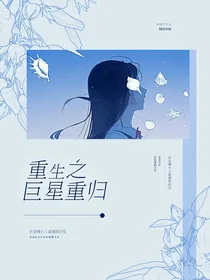 重生之巨星重归