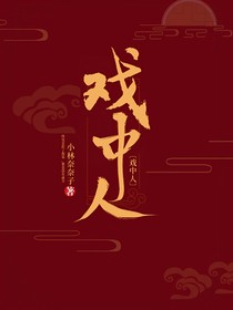 戏中人（悬疑）