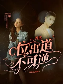 秀选：C位出道不可逆