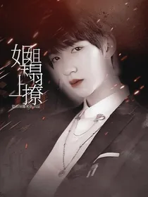TNT：姐姐榻上撩