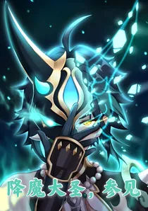 降魔大圣，参见