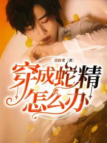 穿成蛇精怎么办