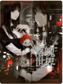 落魄世界