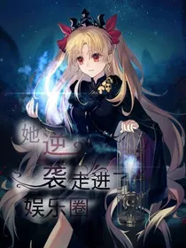她逆袭走进了娱乐圈