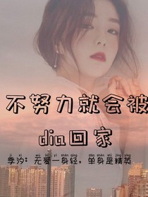 不努力就会被dia回家