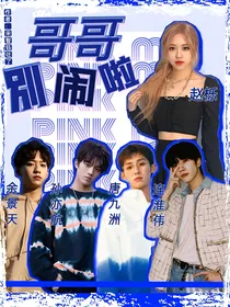 青春有你3：哥哥别闹啦