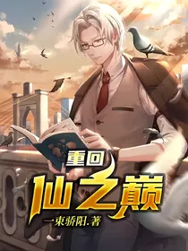重回仙之巅