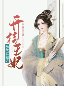 系统红包之开挂王妃