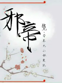 邪帝独宠，九小小姐爱玩