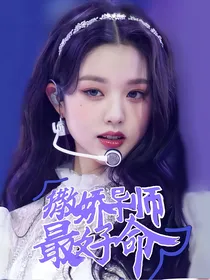 青你3：撒娇导师最好命