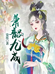 萧韶九成