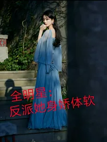 全明星：反派她身娇体软-d683