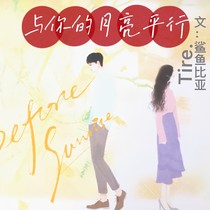 与你的月亮平行