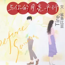 与你的月亮平行