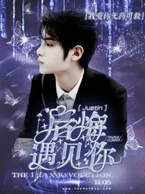 Justin：后悔遇见你