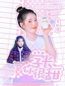 学长你很甜