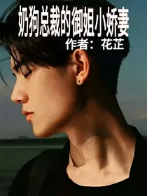 奶狗总裁的御姐小娇妻