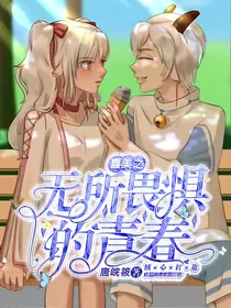 喜美之无所畏惧的青春
