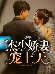 杰娜：杰少娇妻宠上天