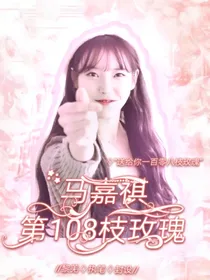 马嘉祺：第108枝玫瑰