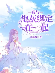 快穿系统：我与炮灰绑定在一起