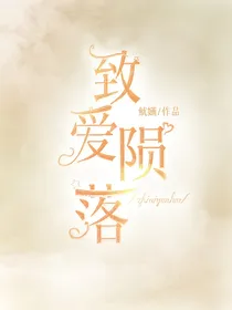 致爱陨落