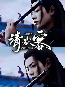 陈情令：清欢客