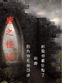 唐之怪谈（短篇鬼故事）