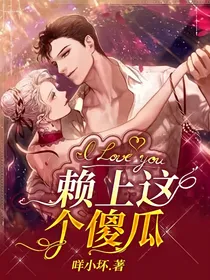 赖上这个傻瓜