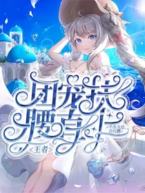 王者：团宠扶腰直上
