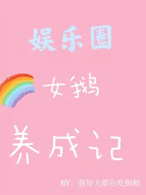 娱乐圈：女鹅养成记