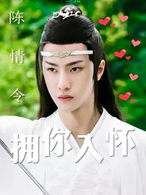 陈情令：拥你入怀