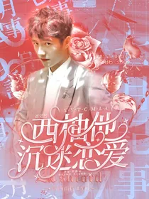 刘昊然：西柚他沉迷恋爱