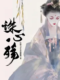 诛，心殇
