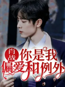 肖战：你是我的偏爱和例外