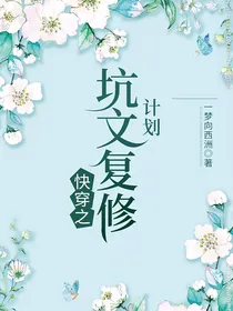 快穿之坑文修复计划
