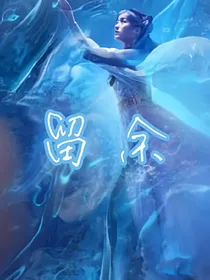 琉璃美人煞之留余