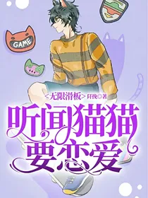 无限滑板：听闻猫猫要恋爱