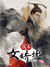 我本女娇娥