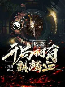 盗墓：开局拥有麒麟血