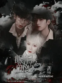 群星女尊：眼泪血池