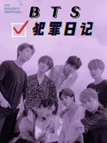 BTS之犯罪日记
