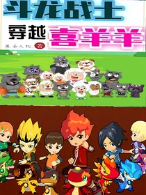 斗龙战士之喜羊羊的装备是人格又是宝贝龙