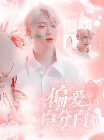 边伯贤：偏爱百分百