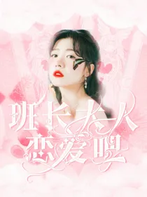 TF家族：班长大人恋爱吧