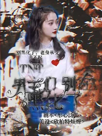 TNT：男主们别在黑化了