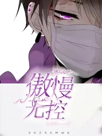 嗜谎之神：傲慢无控