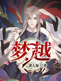 梦越