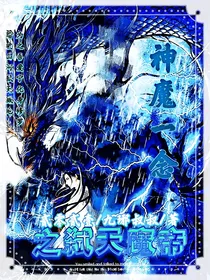 神魔一念之弑天魔帝